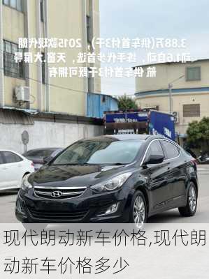 现代朗动新车价格,现代朗动新车价格多少