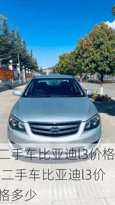 二手车比亚迪l3价格,二手车比亚迪l3价格多少