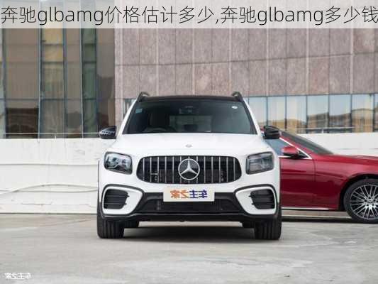 奔驰glbamg价格估计多少,奔驰glbamg多少钱