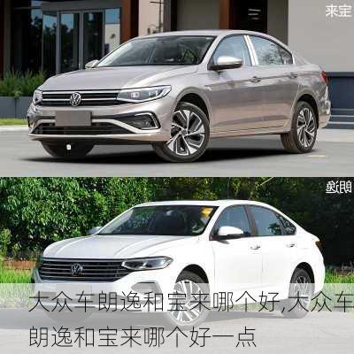 大众车朗逸和宝来哪个好,大众车朗逸和宝来哪个好一点