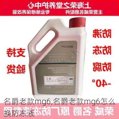 名爵老款mg6,名爵老款mg6怎么换防冻液