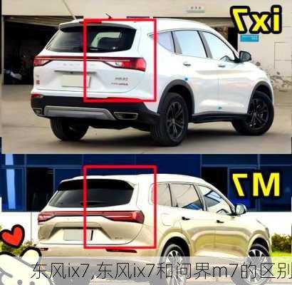 东风ix7,东风ix7和问界m7的区别