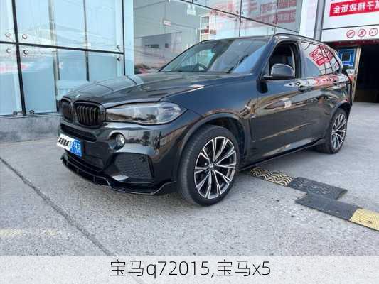 宝马q72015,宝马x5
