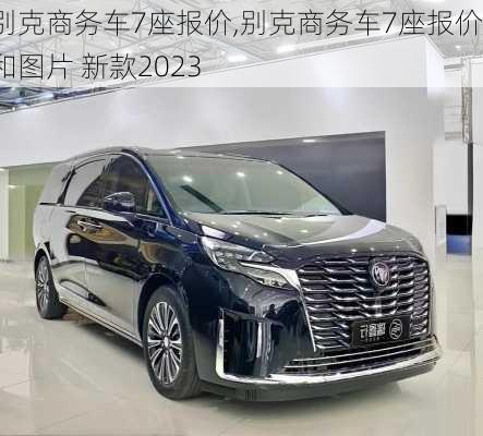 别克商务车7座报价,别克商务车7座报价和图片 新款2023