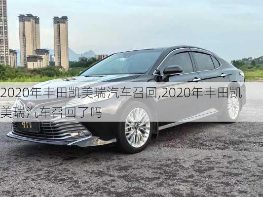 2020年丰田凯美瑞汽车召回,2020年丰田凯美瑞汽车召回了吗
