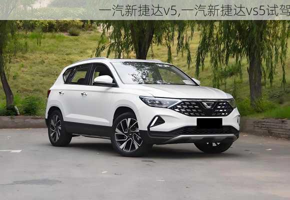 一汽新捷达v5,一汽新捷达vs5试驾