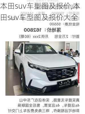 本田suv车型图及报价,本田suv车型图及报价大全