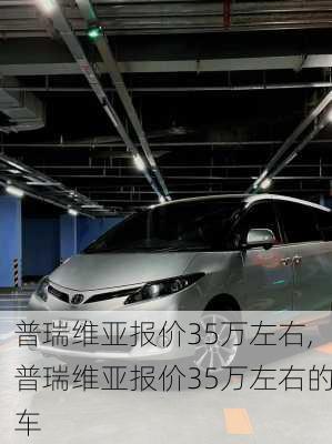 普瑞维亚报价35万左右,普瑞维亚报价35万左右的车