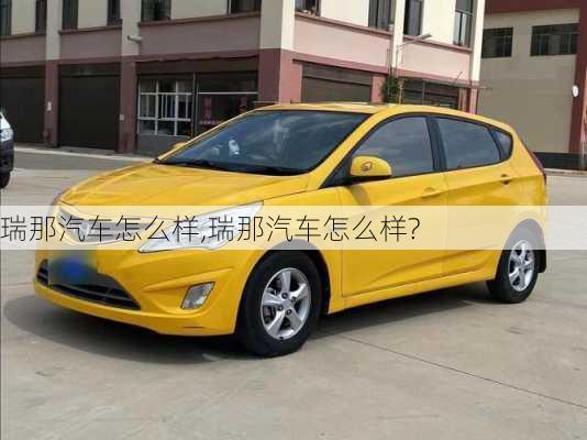 瑞那汽车怎么样,瑞那汽车怎么样?