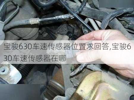 宝骏630车速传感器位置求回答,宝骏630车速传感器在哪