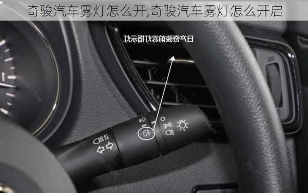 奇骏汽车雾灯怎么开,奇骏汽车雾灯怎么开启