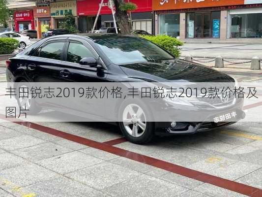 丰田锐志2019款价格,丰田锐志2019款价格及图片
