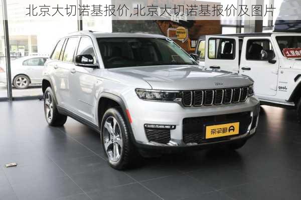 北京大切诺基报价,北京大切诺基报价及图片