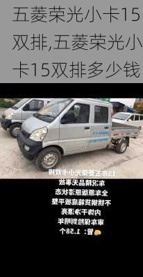 五菱荣光小卡15双排,五菱荣光小卡15双排多少钱