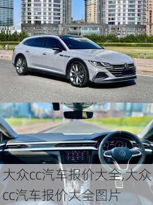 大众cc汽车报价大全,大众cc汽车报价大全图片