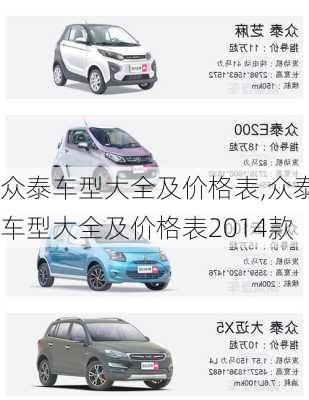 众泰车型大全及价格表,众泰车型大全及价格表2014款