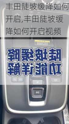 丰田陡坡缓降如何开启,丰田陡坡缓降如何开启视频