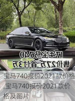 宝马740报价2021款价格,宝马740报价2021款价格及图片