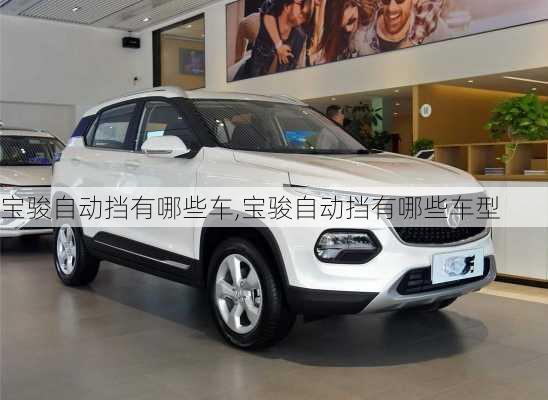 宝骏自动挡有哪些车,宝骏自动挡有哪些车型