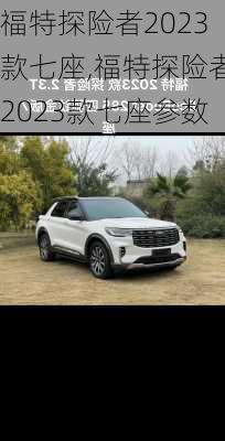 福特探险者2023款七座,福特探险者2023款七座参数