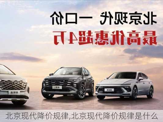 北京现代降价规律,北京现代降价规律是什么