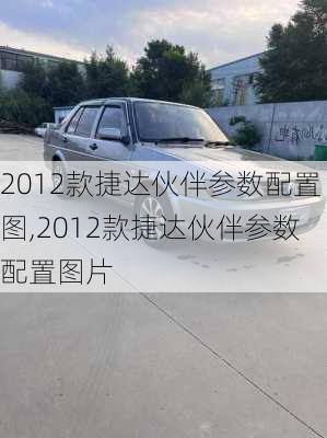 2012款捷达伙伴参数配置图,2012款捷达伙伴参数配置图片