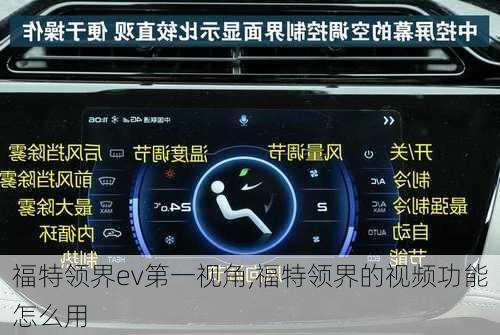 福特领界ev第一视角,福特领界的视频功能怎么用