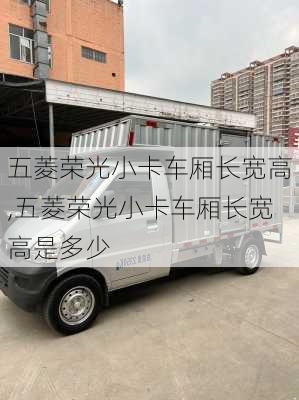 五菱荣光小卡车厢长宽高,五菱荣光小卡车厢长宽高是多少