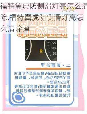 福特翼虎防侧滑灯亮怎么清除,福特翼虎防侧滑灯亮怎么清除掉