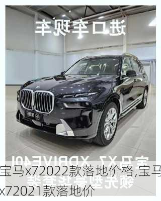 宝马x72022款落地价格,宝马x72021款落地价