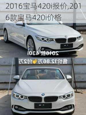 2016宝马420i报价,2016款宝马420i价格