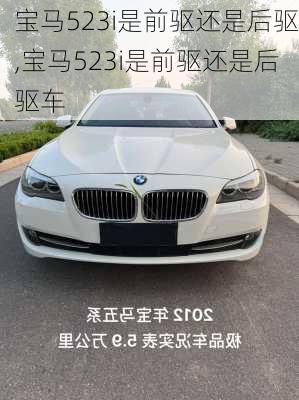 宝马523i是前驱还是后驱,宝马523i是前驱还是后驱车