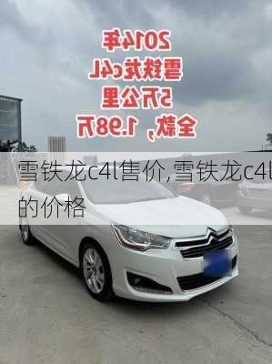 雪铁龙c4l售价,雪铁龙c4l的价格