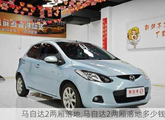 马自达2两厢落地,马自达2两厢落地多少钱