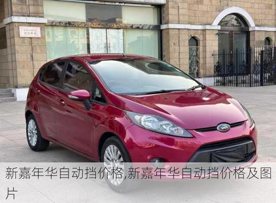 新嘉年华自动挡价格,新嘉年华自动挡价格及图片