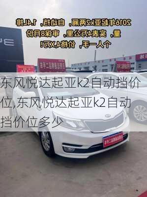 东风悦达起亚k2自动挡价位,东风悦达起亚k2自动挡价位多少