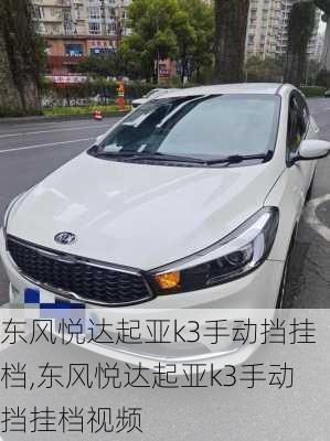 东风悦达起亚k3手动挡挂档,东风悦达起亚k3手动挡挂档视频