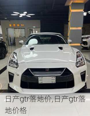 日产gtr落地价,日产gtr落地价格