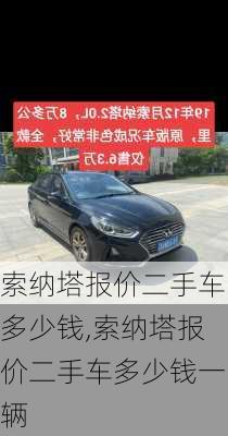 索纳塔报价二手车多少钱,索纳塔报价二手车多少钱一辆