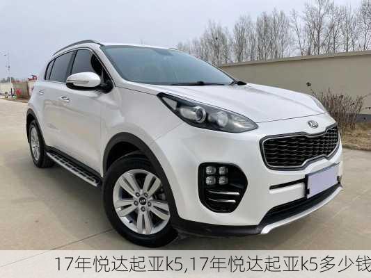 17年悦达起亚k5,17年悦达起亚k5多少钱
