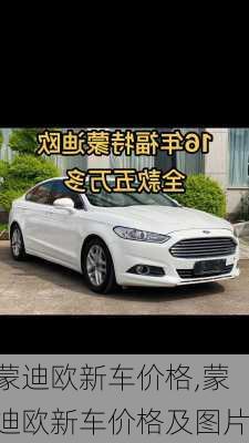 蒙迪欧新车价格,蒙迪欧新车价格及图片