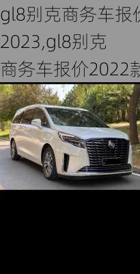 gl8别克商务车报价2023,gl8别克商务车报价2022款