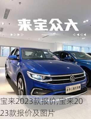 宝来2023款报价,宝来2023款报价及图片