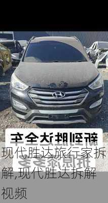 现代胜达旅行家拆解,现代胜达拆解视频
