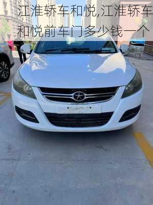 江淮轿车和悦,江淮轿车和悦前车门多少钱一个