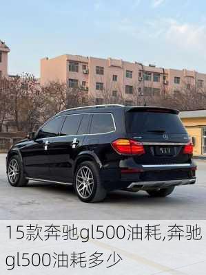 15款奔驰gl500油耗,奔驰gl500油耗多少