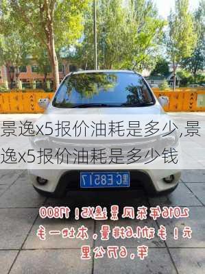 景逸x5报价油耗是多少,景逸x5报价油耗是多少钱