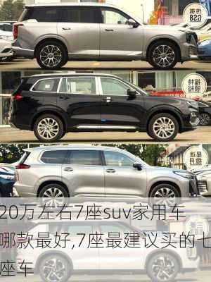 20万左右7座suv家用车哪款最好,7座最建议买的七座车