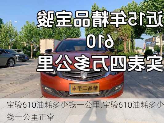 宝骏610油耗多少钱一公里,宝骏610油耗多少钱一公里正常