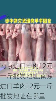 南京进口羊肉12元一斤批发地址,南京进口羊肉12元一斤批发地址在哪里